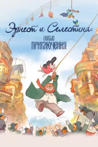 Ернест і Селестіна: Подорож до Тарабарії / Нові пригоди Ернеста й Селестіни (2022)