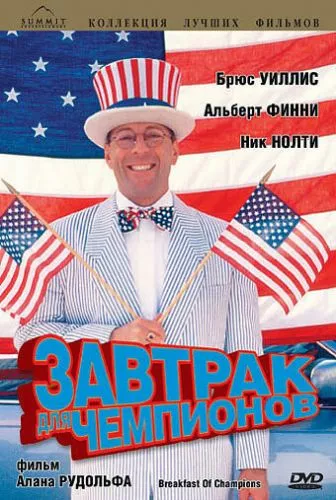 Сніданок чемпіонів (1999)