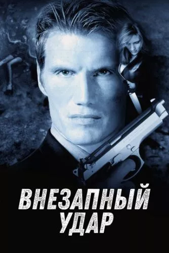 Раптовий удар (2000)