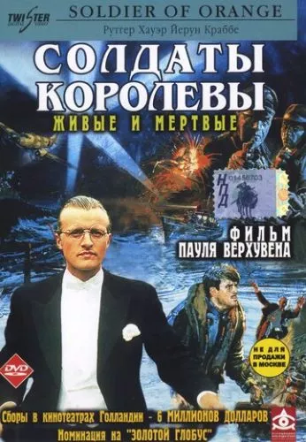 Помаранчевий солдат / Солдати королеви (1977)