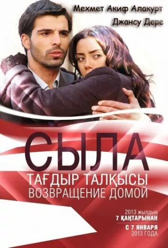 Сила. Повернення додому (2006)