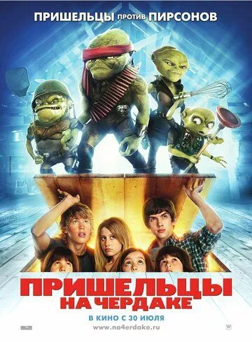 Прибульці на горищі (2009)