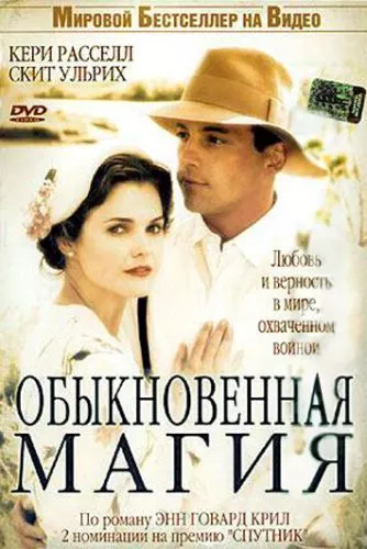 Магія звичайних днів (2005)