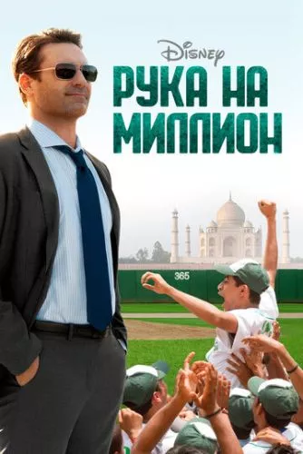 Рука на мільйон (2014)