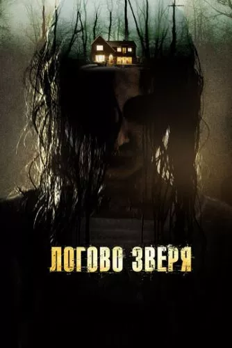 Лігво звіра (2013)