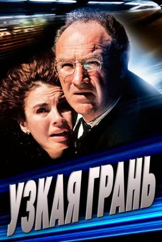 Вузька грань (1990)