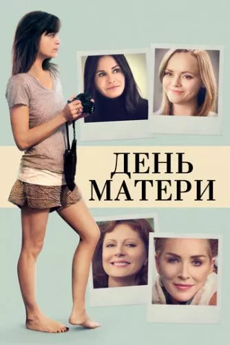 Матері та доньки (2016)