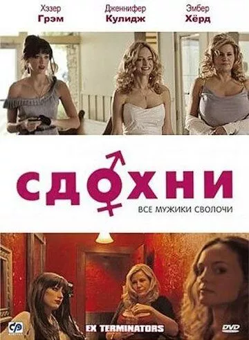 Здохни! (2009)