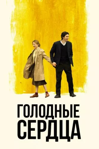 Голодні серця (2014)