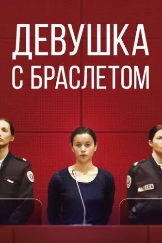 Дівчина з браслетом (2019)