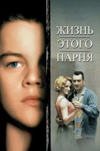 Життя цього хлопця. Правдива історія (1993)