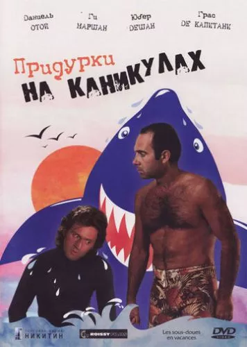 Придурки на канікулах (1982)