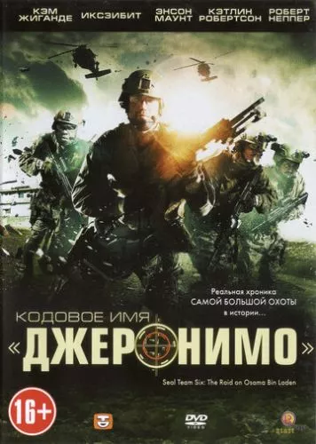 Кодове ім'я «Джеронімо» (2012)