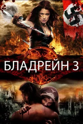 Бладрейн 3: Третій рейх (2010)