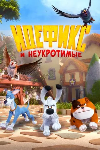 Ідефікс і Неприборкані (2021)