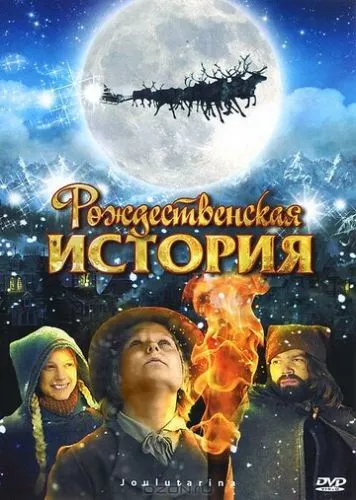 Різдвяна історія (2007)