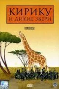 Кіріку та дикі звірі (2005)