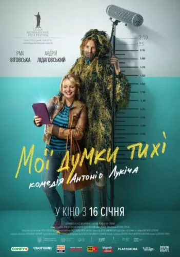 Мої думки тихі (2019)