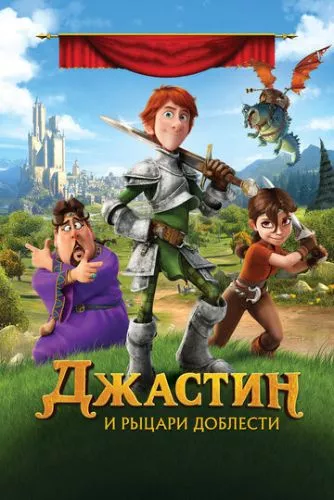 Джастін та лицарі доблесті (2013)