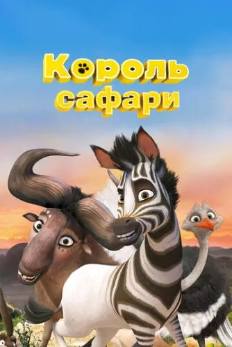 Король сафарі (2013)