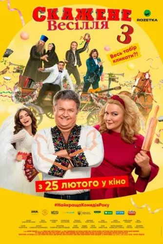 Скажене Весілля 3 (2021)