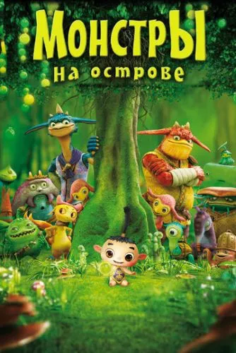 Монстри на острові 3D (2011)