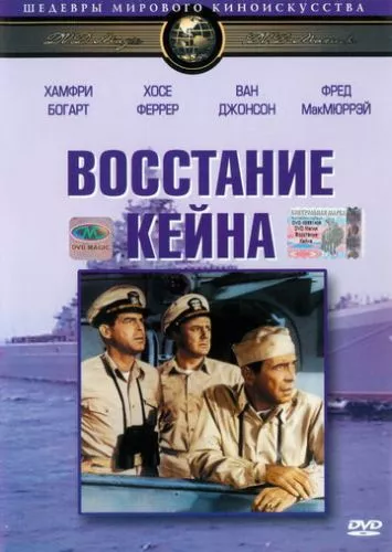 Заколот на «Кейні» (1954)