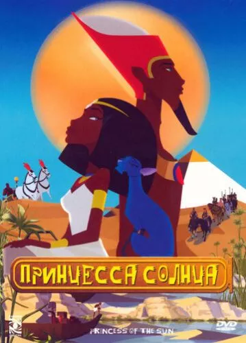 Принцеса Сонця (2007)