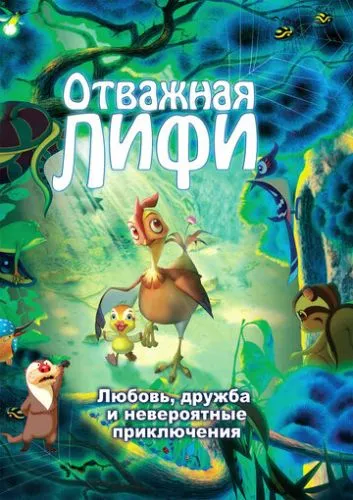 Відважна Ліфі (2011)