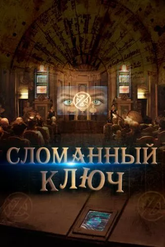 Зламаний ключ (2017)