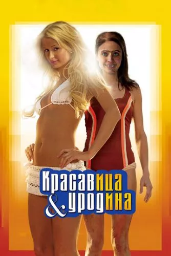 Красуня та страховисько або не народись вродливою (2007)