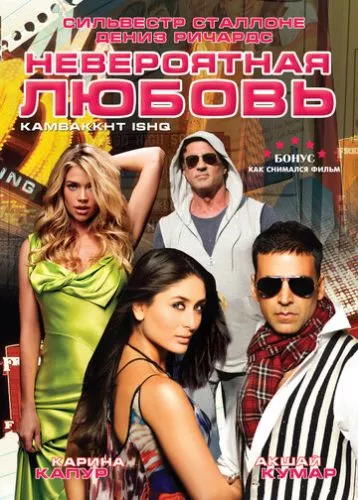 Неймовірне кохання (2009)