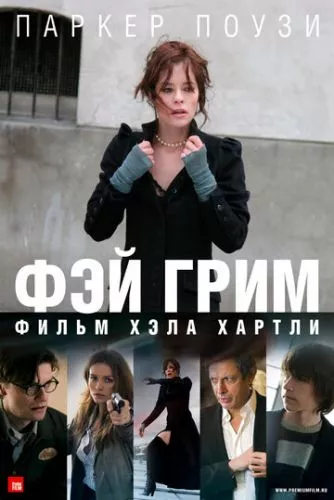 Фей Грім (2006)