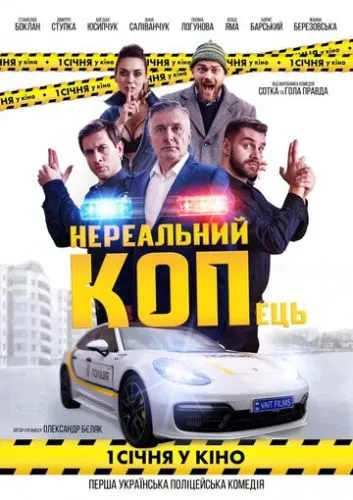 Нереальний КОПець (2021)