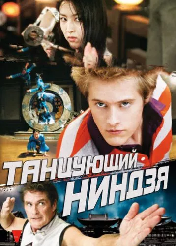 Танцюючий ніндзя (2010)