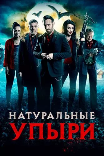 Натуральні упирі (2016)