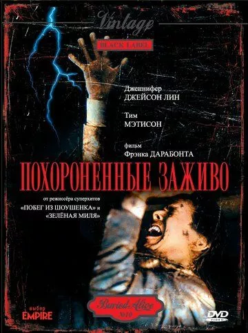 Поховані живцем (1990)