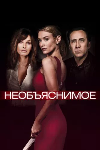 Незбагненне (2017)