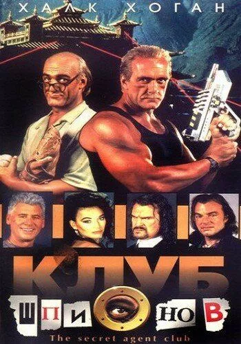 Клуб шпигунів (1996)