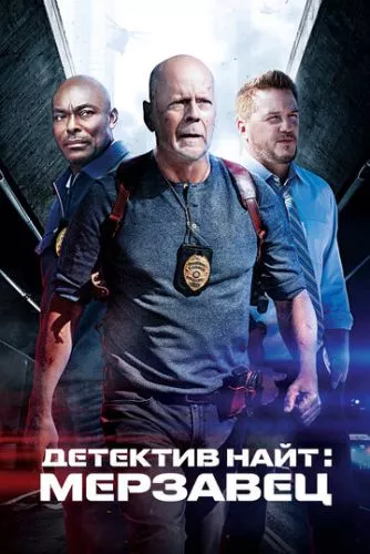 Детектив Найт: Бунтар (2022)