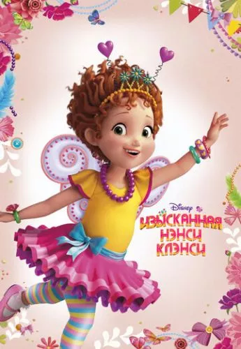 Вишукана Ненсі (2018)