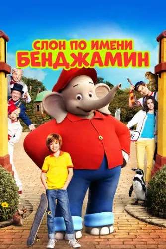 Слоник Бенджамін (2019)