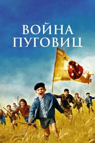 Війна ґудзиків (2011)