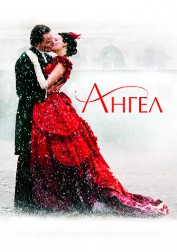 Янгол (2007)