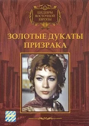 Золоті дукати привиду (1976)