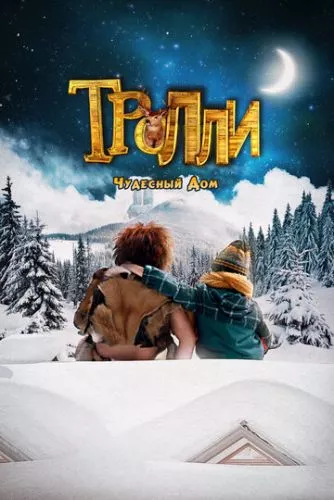 Троллі: Чудовий будинок (2016)