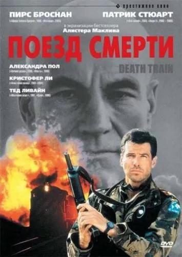 Потяг смерті (1992)