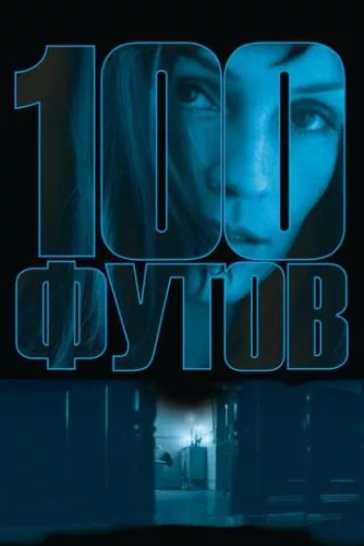 100 футів (2008)