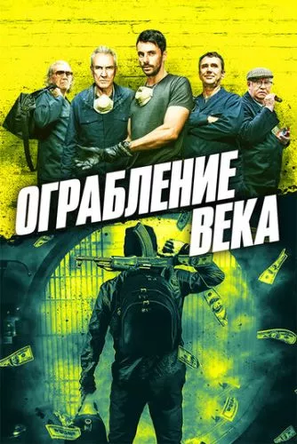 Пограбування століття (2017)