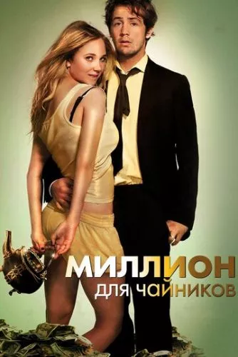 Мільйон для чайників / Мідний чайник (2011)